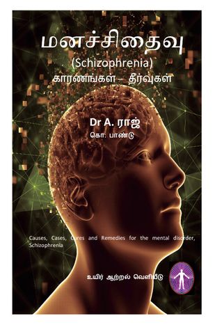 Schizophrenia - Reasons and Solutions -Tamil