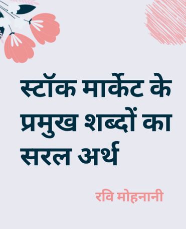 स्टॉक मार्केट के प्रमुख शब्दों का सरल अर्थ