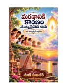 మరణానికి కారణం ముఖ్యమైనది కాదు