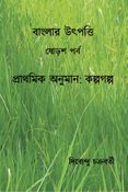 বাংলার উৎপত্তি ষোড়শ পর্ব প্রাথমিক অনুমান: কল্পগল্প