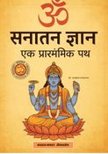 सनातन एक आरंभिक ज्ञान