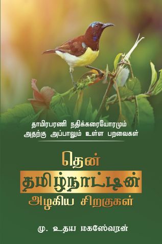 தென் தமிழ்நாட்டின் அழகிய சிறகுகள்