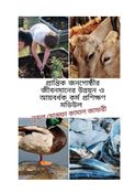 প্রান্তিক জনগোষ্ঠীর জীবনমানের উন্নয়ন ও আয়বর্ধক কর্ম প্রশিক্ষণ মডিউল