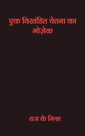 एक विखण्डित चेतना का मोज़ेक