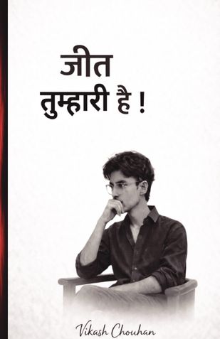 जीत तुम्हारी है !