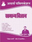 सामान्य विज्ञान : General Science