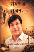 संघर्ष  से सृजन तक