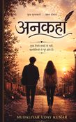 अनकहा