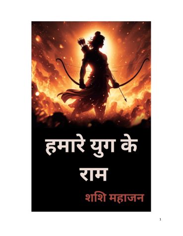 हमारे युग के राम