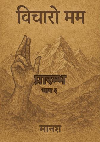 विचारो मम