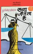 सत्य जीतता है - (कविता संग्रह) हिन्दी अकादमी दिल्ली से प्रकाशित