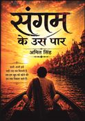संगम के उस पार