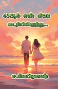 43ஆம் எண் வீட்டு டைரியிலிருந்து