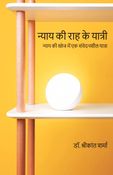 न्याय की राह के यात्री