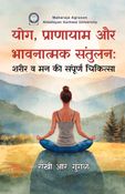 योग, प्राणायाम और भावनात्मक संतुलन: शरीर व मन की संपूर्ण चिकित्सा