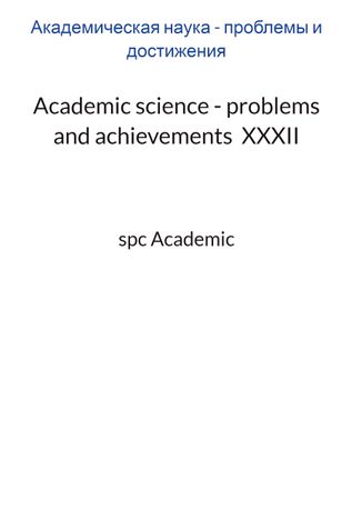 Academic science - problems and achievements  XXXII: Proceedings of the Conference. Bengaluru, India, 13-14.06.2023