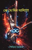 Ke Je Dilo Gaali!!? (কে যে দিল গালি!!?)