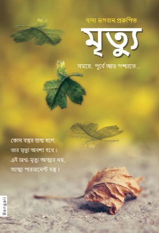 Death: Before, During & After… (In Bengali)