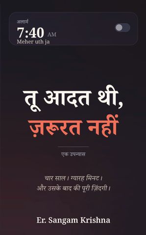 तू आदत थी, ज़रूरत नहीं