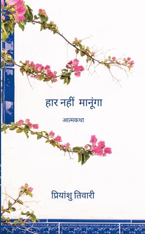 हार नहीं मानूंगा