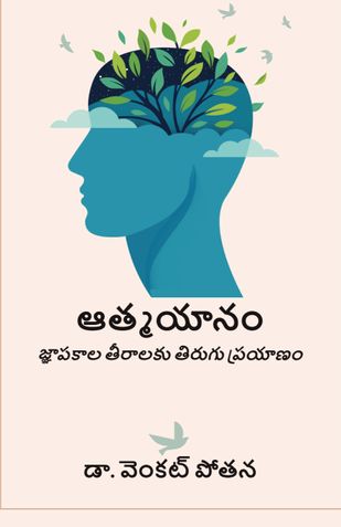 ఆత్మయానం: జ్ఞాపకాల తీరాలకు తిరుగు ప్రయాణం