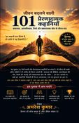 जीवन बदलने वाली  101 प्रेरणादायक कहानियाँ