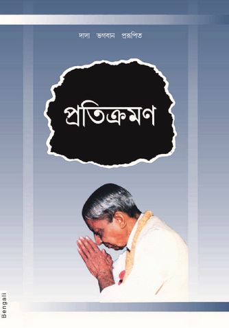 Pratikraman (Abr.) (In Bengali)