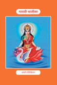 Shri Gayatri Chalisa: Sacred Devotion to Goddess Gayatri श्री गायत्री चालीसा : देवी गायत्री की पवित्र भक्ति