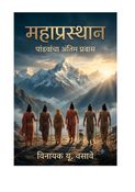 महाप्रस्थान