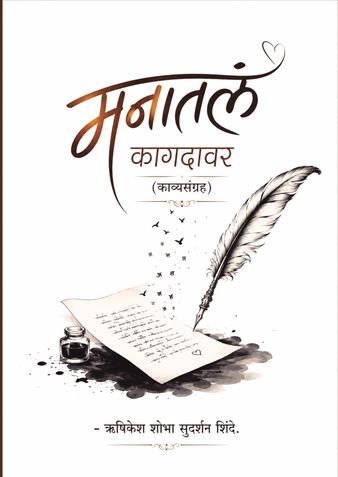 मनातलं कागदावर - काव्यसंग्रह