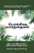 பொக்கிஷ  வார்த்தைகள்