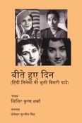 बीते हुए दिन (हिंदी सिनेमा की भूली बिसरी यादें) Beete Hue Din (Forgotten Memories of Hindi Cinema)