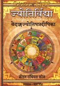 ज्योतिर्विद्या (Science of Light)- वेदाङ्गज्योतिषप्रदीपिका