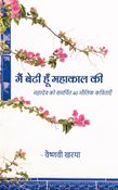 मैं बेटी हूँ महाकाल की