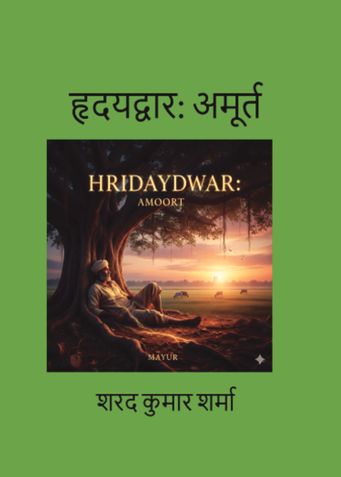 हृदयद्वार: अमूर्त