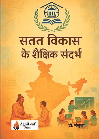 सतत विकास के शैक्षिक संदर्भ