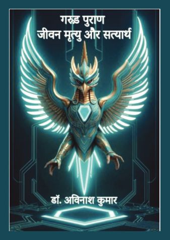 गरुड़ पुराण  जीवन मृत्य और सत्यार्थ