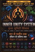 इनर यूनिटी सिस्टम (IUS)