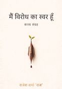 मैं विरोध का स्वर हूँ