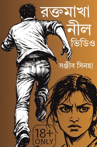 রক্তমাখা নীল ভিডিও