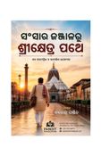 ସଂସାର ଜଞ୍ଜାଳରୁ ଶ୍ରୀକ୍ଷେତ୍ର ପଥେ