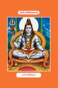 अमोघ शिव कवच  Amogh Shiv Kavach