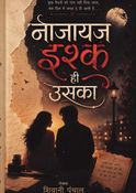 नाजायज़ इश्क ही उसका