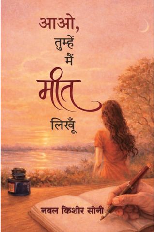 आओ , तुम्हें मैँ मीत  लिखूँ
