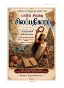 பாடும் சிலம்பு சிலப்பதிகாரம்
