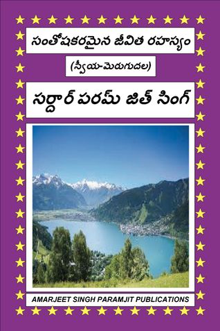 సంతోషకరమైన జీవిత రహస్యం
