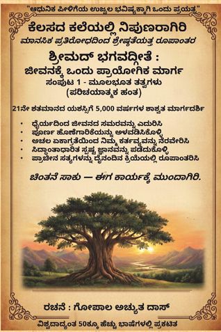 Śrīmad Bhagavad Gītā (Kannada): A Practical Path for Life Volume 1 — Fundamental Principles (Introductory Stage)