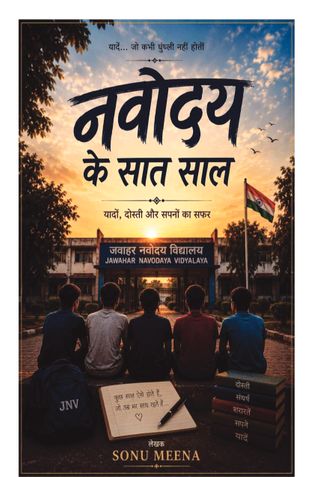 नवोदय में सात साल
