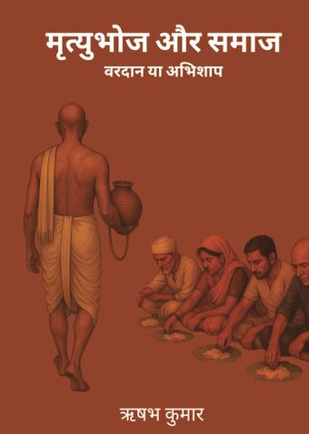 मृत्युभोज और समाज : वरदान या अभिशाप