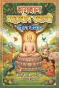 Story of Mahavir for Kid’s